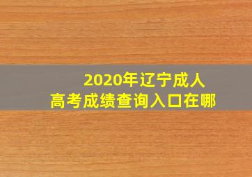 2020年辽宁成人高考成绩查询入口在哪