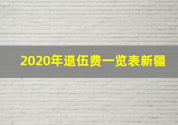 2020年退伍费一览表新疆