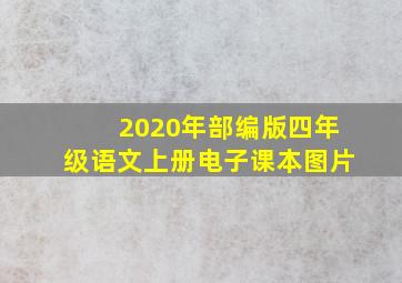 2020年部编版四年级语文上册电子课本图片