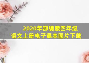 2020年部编版四年级语文上册电子课本图片下载