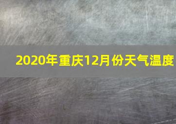 2020年重庆12月份天气温度