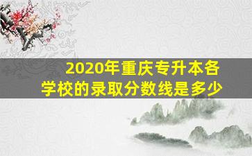 2020年重庆专升本各学校的录取分数线是多少