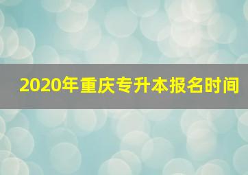 2020年重庆专升本报名时间