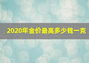 2020年金价最高多少钱一克