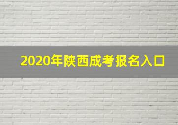 2020年陕西成考报名入口