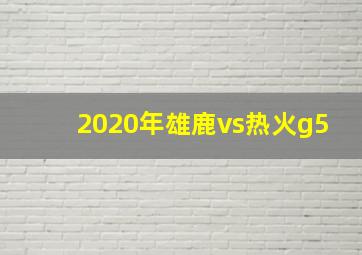 2020年雄鹿vs热火g5