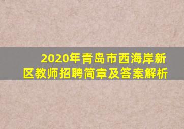 2020年青岛市西海岸新区教师招聘简章及答案解析