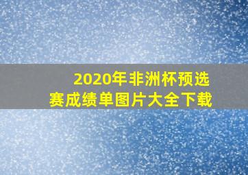 2020年非洲杯预选赛成绩单图片大全下载