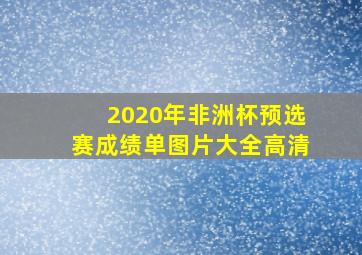 2020年非洲杯预选赛成绩单图片大全高清