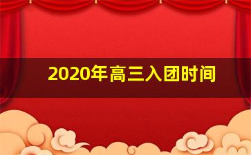 2020年高三入团时间