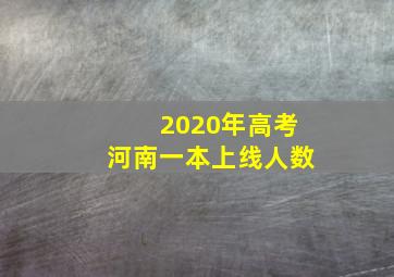 2020年高考河南一本上线人数