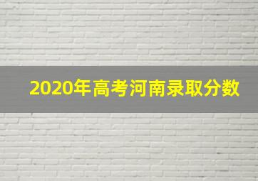 2020年高考河南录取分数