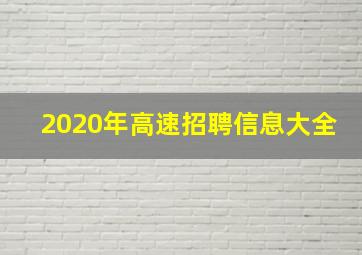 2020年高速招聘信息大全