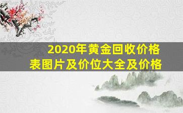 2020年黄金回收价格表图片及价位大全及价格