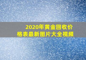 2020年黄金回收价格表最新图片大全视频