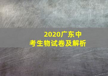 2020广东中考生物试卷及解析