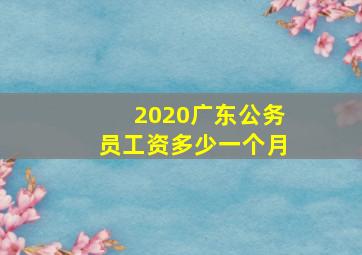 2020广东公务员工资多少一个月