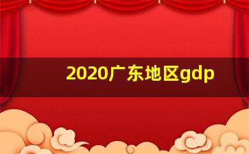 2020广东地区gdp