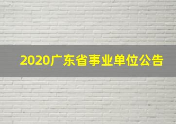 2020广东省事业单位公告