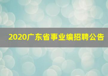 2020广东省事业编招聘公告