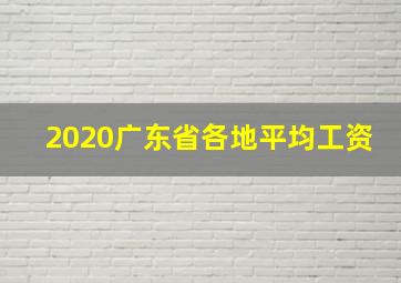 2020广东省各地平均工资