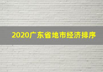 2020广东省地市经济排序