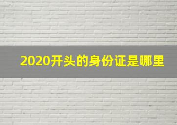 2020开头的身份证是哪里