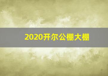 2020开尔公棚大棚