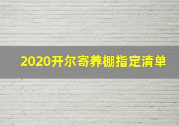 2020开尔寄养棚指定清单