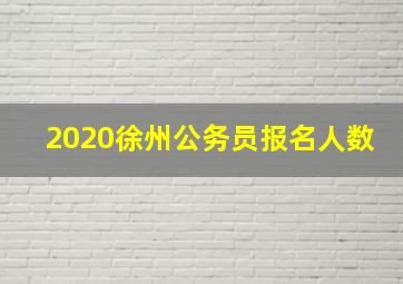 2020徐州公务员报名人数