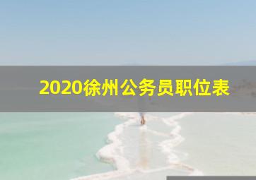 2020徐州公务员职位表