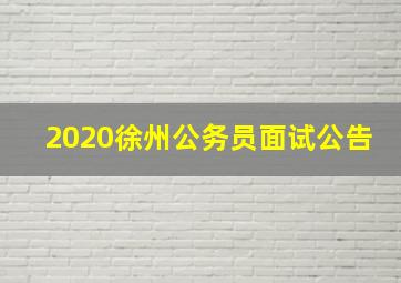 2020徐州公务员面试公告