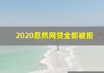 2020忽然网贷全部被拒