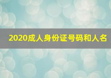 2020成人身份证号码和人名