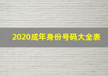 2020成年身份号码大全表