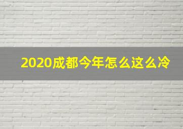 2020成都今年怎么这么冷