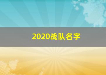 2020战队名字