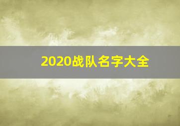 2020战队名字大全