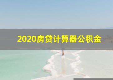 2020房贷计算器公积金