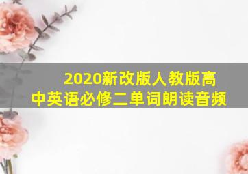 2020新改版人教版高中英语必修二单词朗读音频