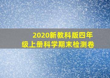 2020新教科版四年级上册科学期末检测卷