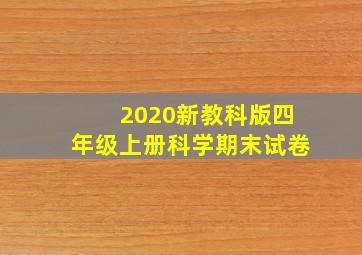 2020新教科版四年级上册科学期末试卷