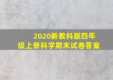 2020新教科版四年级上册科学期末试卷答案