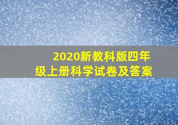 2020新教科版四年级上册科学试卷及答案