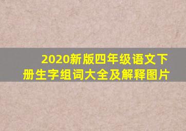 2020新版四年级语文下册生字组词大全及解释图片