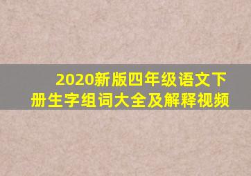 2020新版四年级语文下册生字组词大全及解释视频