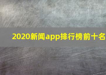 2020新闻app排行榜前十名