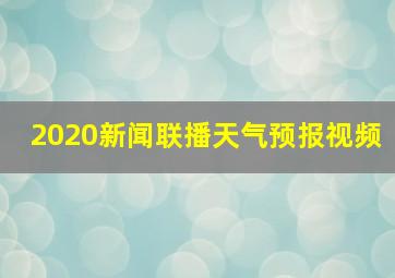 2020新闻联播天气预报视频