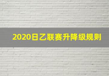 2020日乙联赛升降级规则