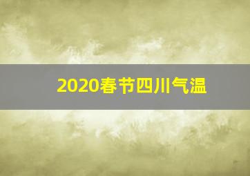 2020春节四川气温